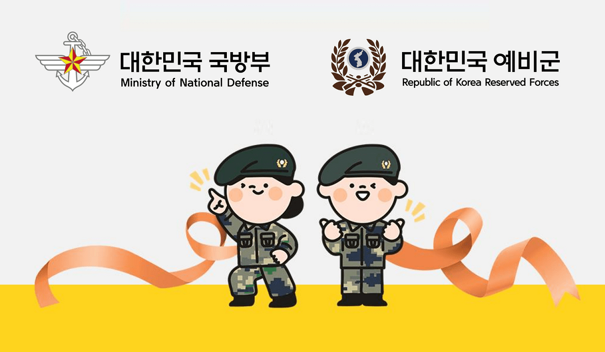 대한민국 국방부 대한민국 예비군