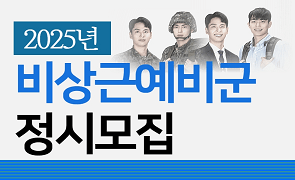 2025 비상근예비군 정시모집